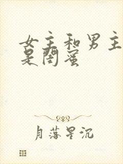 女主和男主妹妹是闺蜜