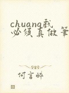 chuang戏必须真做笔趣阁无弹窗