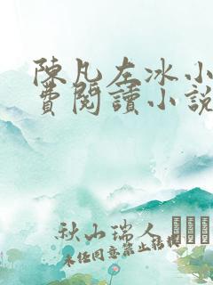 陈凡左冰小说免费阅读小说无弹窗