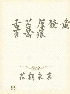 舌苔厚发黄边缘有齿痕