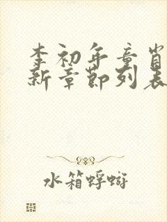 李初年童肖媛最新章节列表