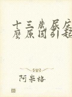 十三岁尿床是什么原因引起的