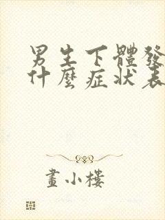 男生下体发炎是什么症状表现