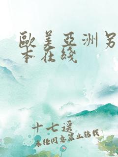 欧美亚洲另类日本在线