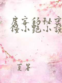 房客的秘密陈海钟小艳小说最新章节