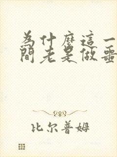 为什么这一段时间老是做噩梦吓醒