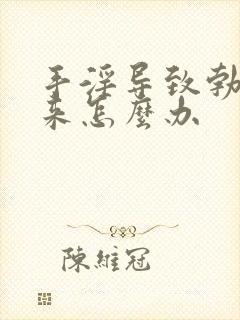 手淫导致勃不起来怎么办