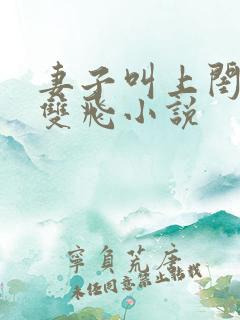 妻子叫上闺蜜玩双飞小说