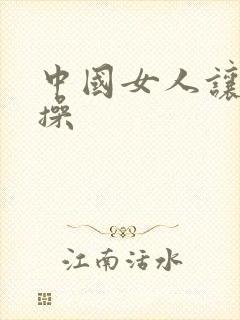 中国女人让黑人操