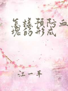 怎样预防血管斑块的形成