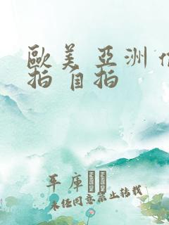 欧美 亚洲 偷拍 自拍