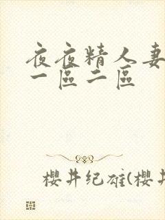 夜夜精人妻视频一区二区
