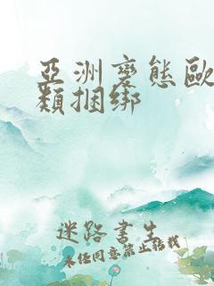 亚洲变态欧美另类捆绑