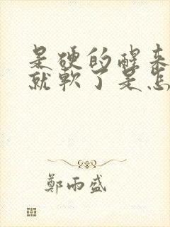 是硬的醒来一会就软了是怎么回事