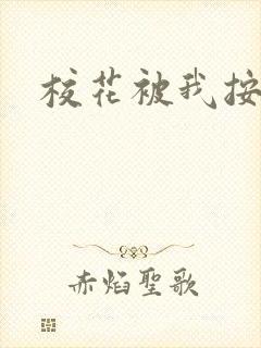 校花被我按着操