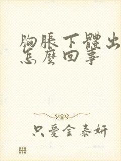 胸胀下体出血是怎么回事