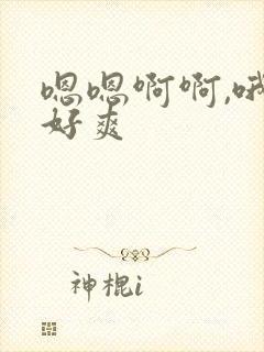 嗯嗯啊啊,哦哦好爽