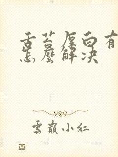 舌苔厚白有裂痕怎么解决