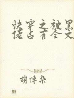 快穿之被黑化大佬占有全文免费阅读