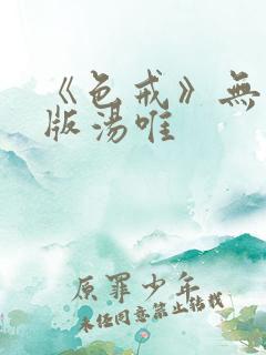 《色戒》无删减版汤唯