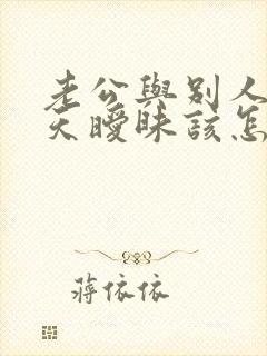 老公与别人的聊天暧昧该怎么处理