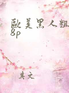 欧美黑人粗大18p