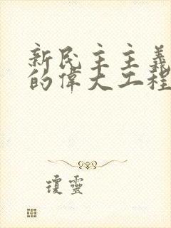 新民主主义革命的伟大工程