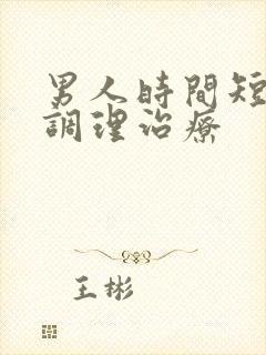 男人时间短怎么调理治疗