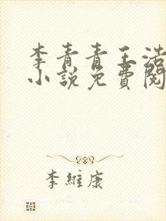 李青青王浩穿越小说免费阅读笔趣阁