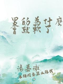 男的为什么硬一会就软了