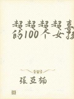 超超超超喜欢你的100个女孩子漫画