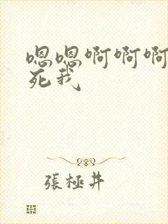 嗯嗯啊啊啊啊操死我