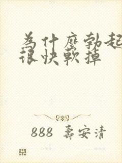 为什么勃起后又很快软掉