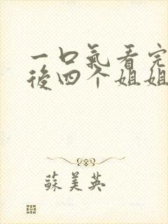 一口气看完断亲后四个姐姐跪求我回家