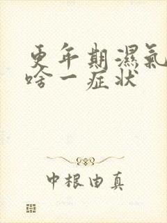 更年期湿气重有啥一症状