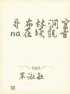 哥布林洞窟sana在线观看免费全集