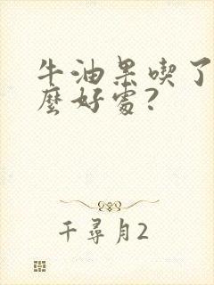 牛油果吃了有什么好处?