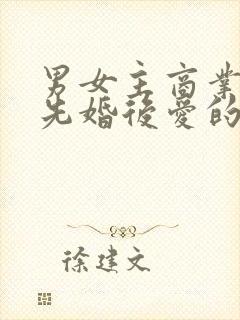 男女主商业联姻先婚后爱的小说