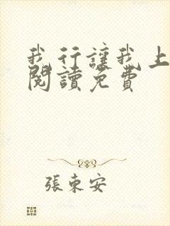 我行让我上全文阅读免费