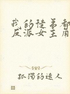 我的徒弟都是大反派女主角有几个