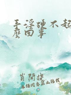 手淫硬不起来怎么回事