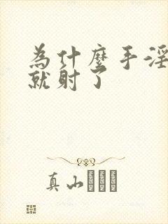 为什么手淫几秒就射了