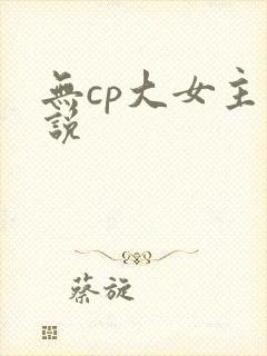 无cp大女主小说