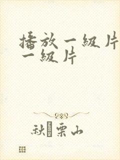 播放一级片播放一级片