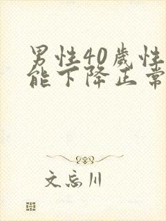 男性40岁性功能下降正常吗