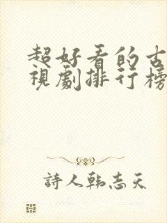 超好看的古装电视剧排行榜前十名