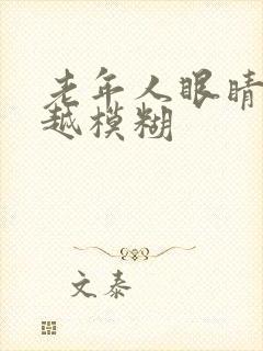 老年人眼睛越来越模糊