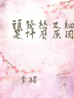 头发丝又细又软是什么原因