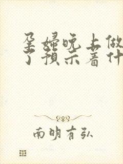 孕妇晚上做噩梦了预示着什么