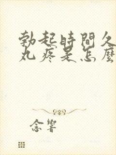 勃起时间久了睾丸疼是怎么回事